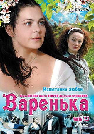 Варенька (2009)