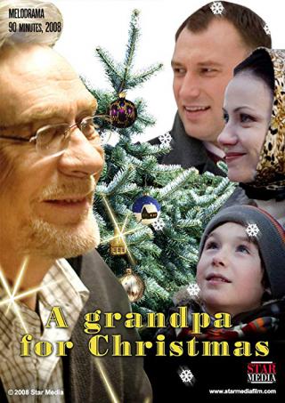 Дедушка в подарок (2009)