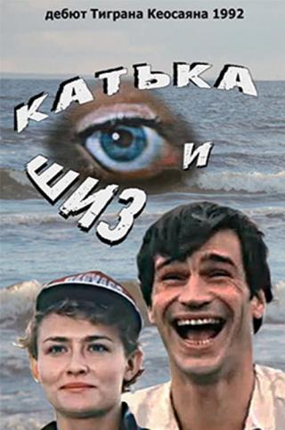 Катька и Шиз (1992)
