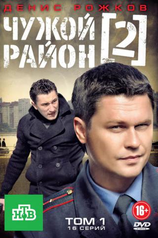 Чужой район 2 (2012)