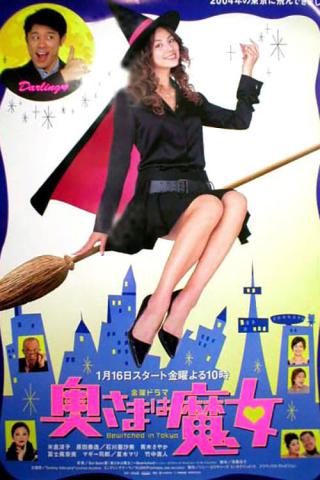 Ведьма в Токио (2004)
