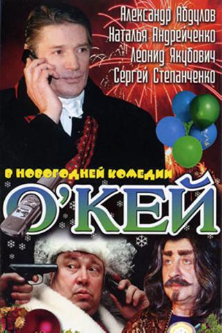 О'кей (2002)