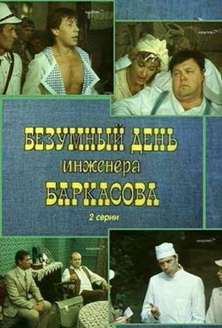 Безумный день инженера Баркасова (1983)
