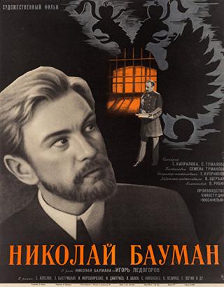 Николай Бауман (1968)
