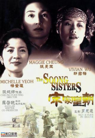 Сестры Сунг (1997)