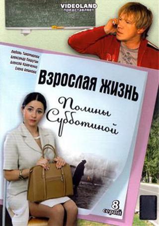 Взрослая жизнь девчонки Полины Субботиной (2008)