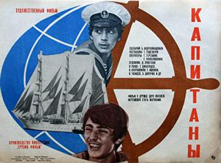 Капитаны (1974)