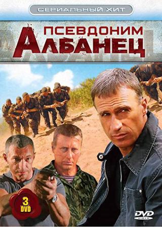 Псевдоним Албанец (2006)