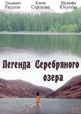 Легенда Серебряного озера (1984)