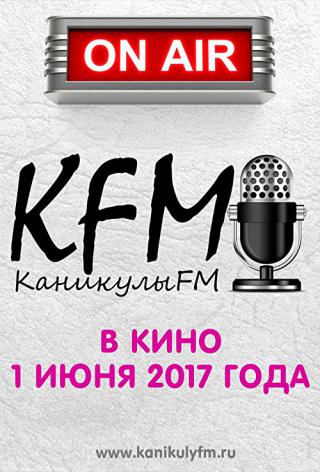 КаникулыFM (2017)