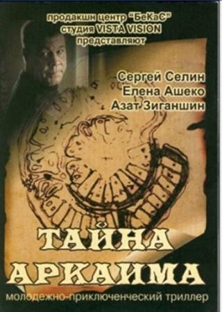 Тайна Аркаима (2007)