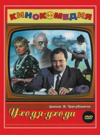 Уходя - уходи (1979)