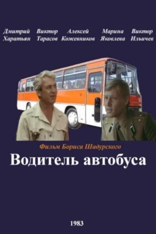 Водитель автобуса (1983)