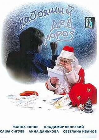 Настоящий Дед Мороз (2006)
