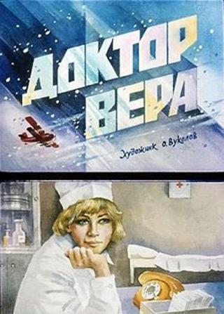 Доктор Вера (1968)
