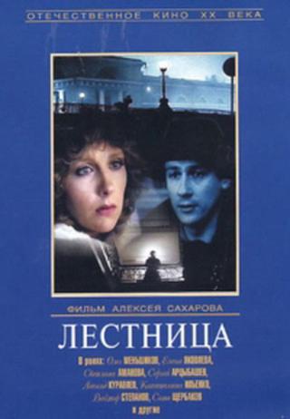 Лестница (1990)