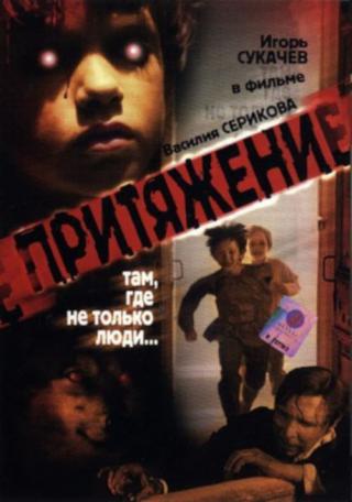 Притяжение (2003)