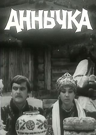 Анничка (1969)