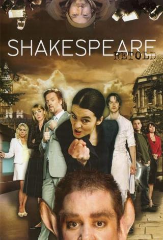 Шекспир на новый лад (2005)