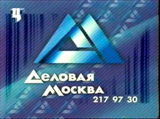 Деловая Москва (2000)
