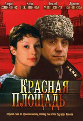 Красная площадь (2004)