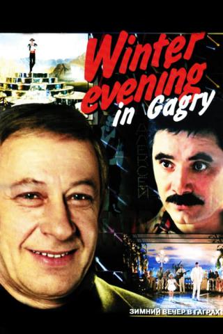 Зимний вечер в Гаграх (1985)