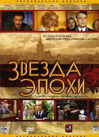 Звезда эпохи (2005)