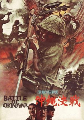 Битва за Окинаву (1971)