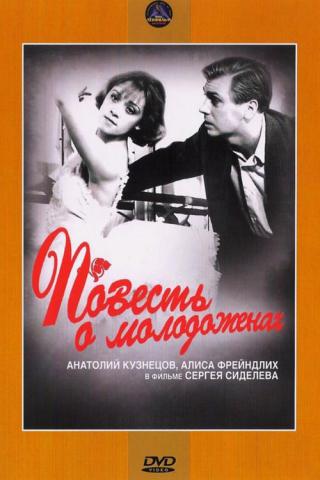 Повесть о молодоженах (1960)