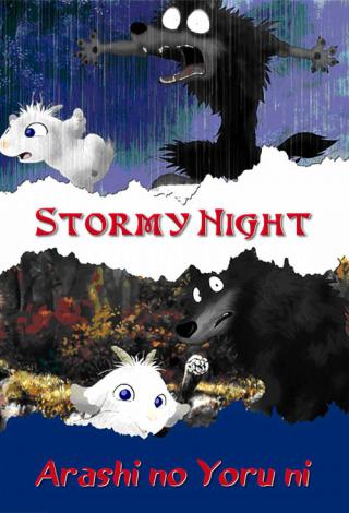 Ночная буря (2005)