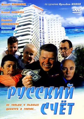 Русский счет (1994)