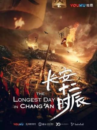 Самый длинный день в Чанъане (2019)