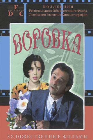Воровка (1995)