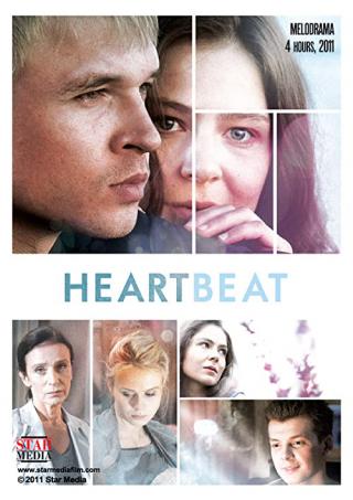 Биение сердца (2011)