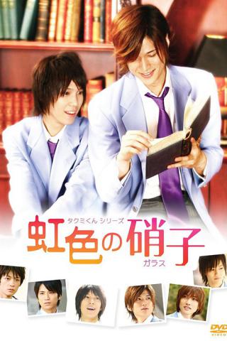 Такуми-кун 2: Радужное стекло (2009)
