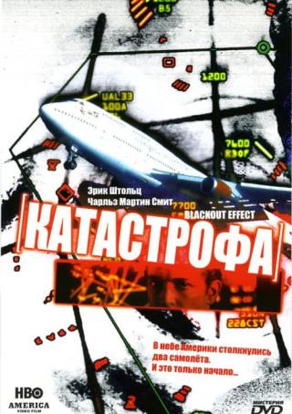 Катастрофа (1998)