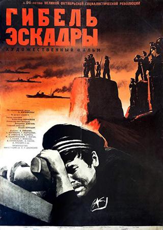 Гибель эскадры (1966)