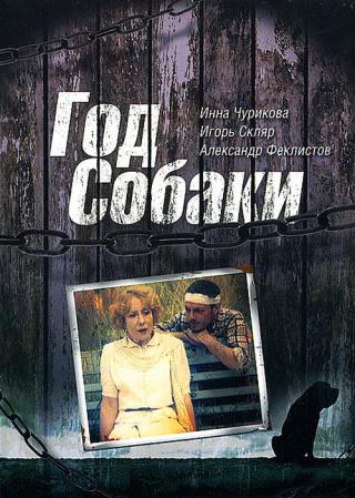 Год собаки (1994)