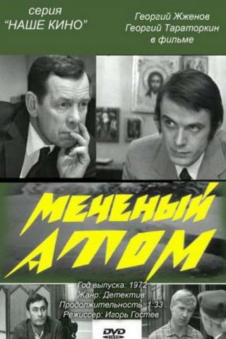 Меченый атом (1973)