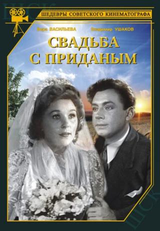Свадьба с приданным (1953)