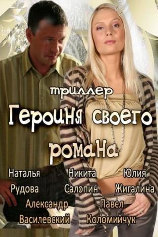 Героиня своего романа (2008)