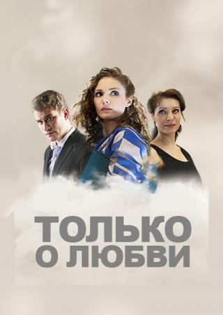 Только о любви (2012)