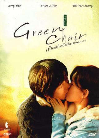 Зеленое кресло (2005)