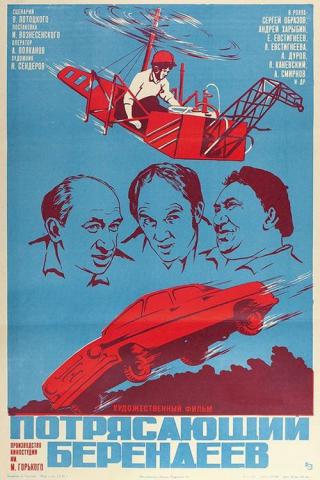 Потрясающий Берендеев (1976)