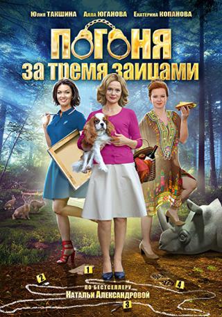 Погоня за тремя зайцами (2015)