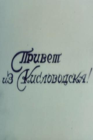 Привет из Кисловодска (2001)