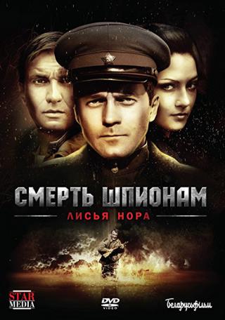 Смерть шпионам: Лисья нора (2013)