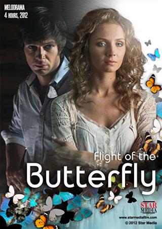Полет бабочки (2013)