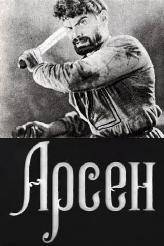 Арсений (1937)