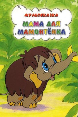 Мама для мамонтенка (1981)